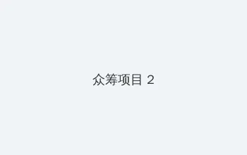 开荤粗肉by牛奶与黄油御宅屋 众筹项目 - 像素冒险同人游戏